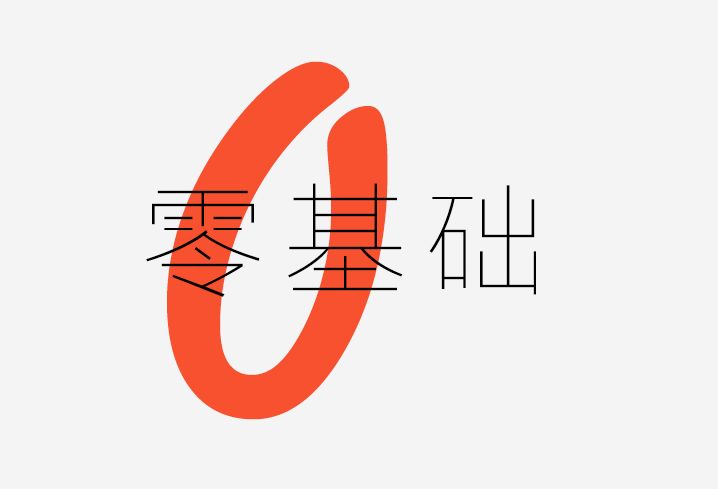 零基礎(chǔ)學(xué)編程